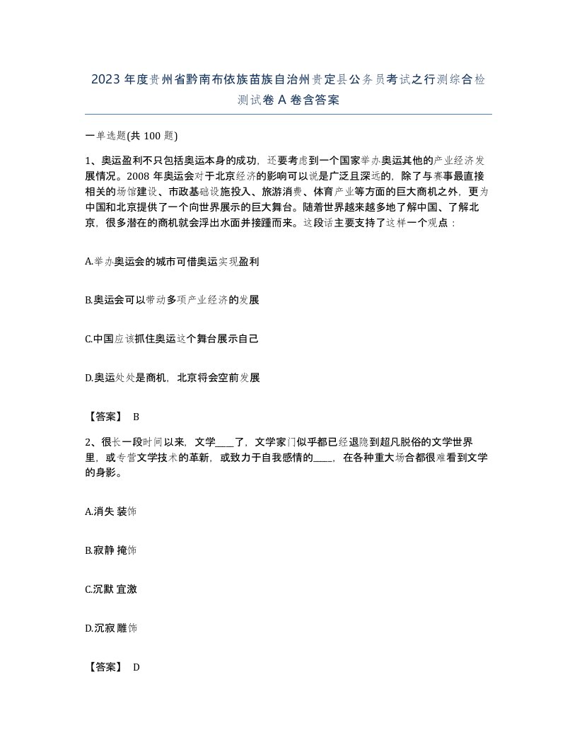 2023年度贵州省黔南布依族苗族自治州贵定县公务员考试之行测综合检测试卷A卷含答案