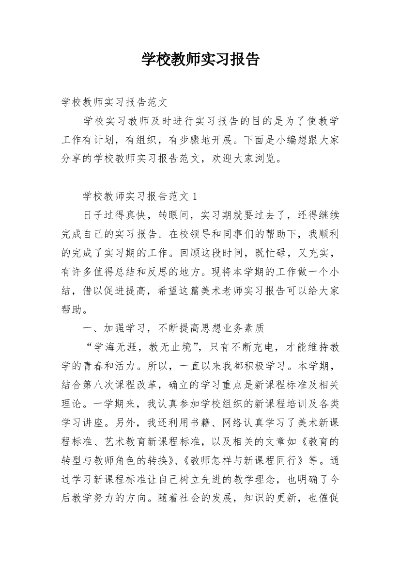 学校教师实习报告_1