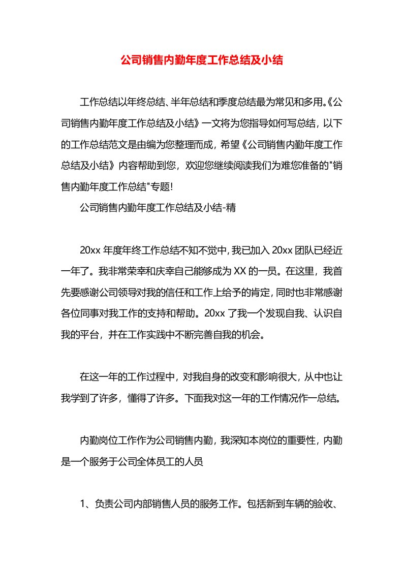 公司销售内勤年度工作总结及小结