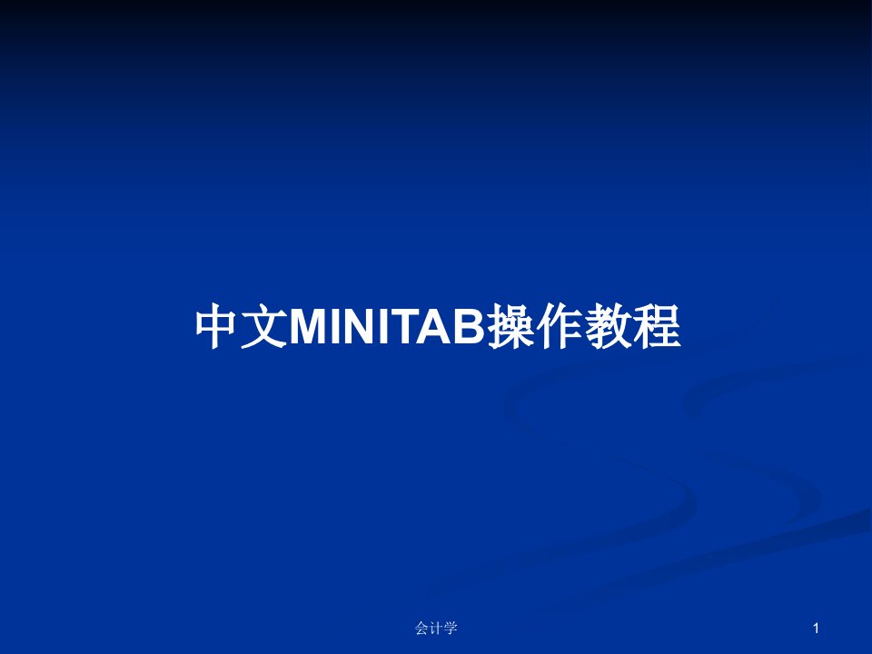 中文MINITAB操作教程PPT学习教案