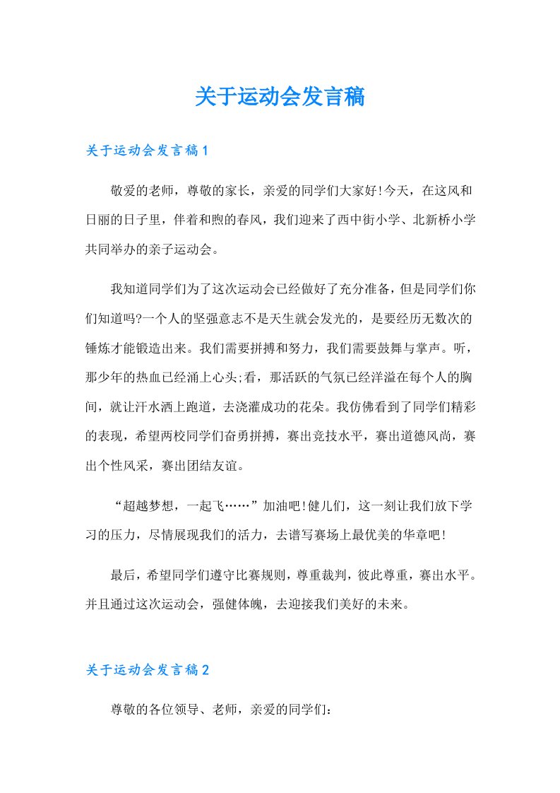 关于运动会发言稿