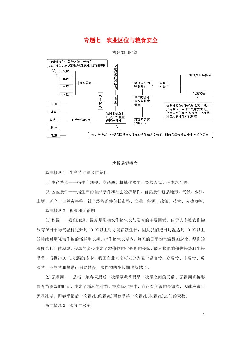 2023新教材高考地理二轮专题复习专题七农业区位与粮食安全教师用书