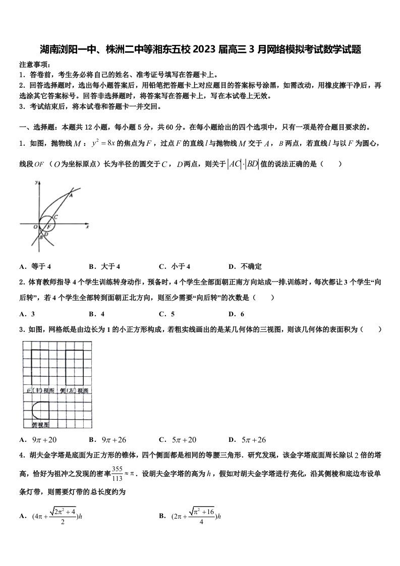 湖南浏阳一中、株洲二中等湘东五校2023届高三3月网络模拟考试数学试题