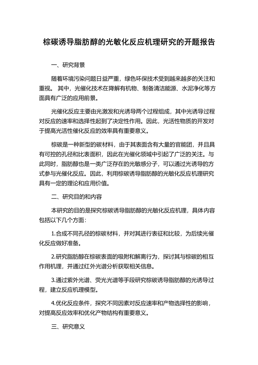 棕碳诱导脂肪醇的光敏化反应机理研究的开题报告