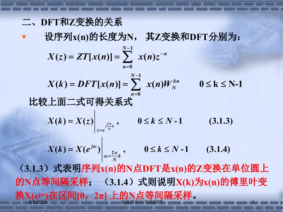 2021年度离散傅里叶变换DFT讲义