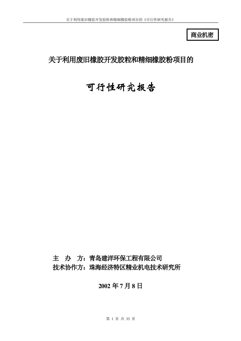 废旧轮胎加工橡胶粉可行性报告（2002.7。10。）