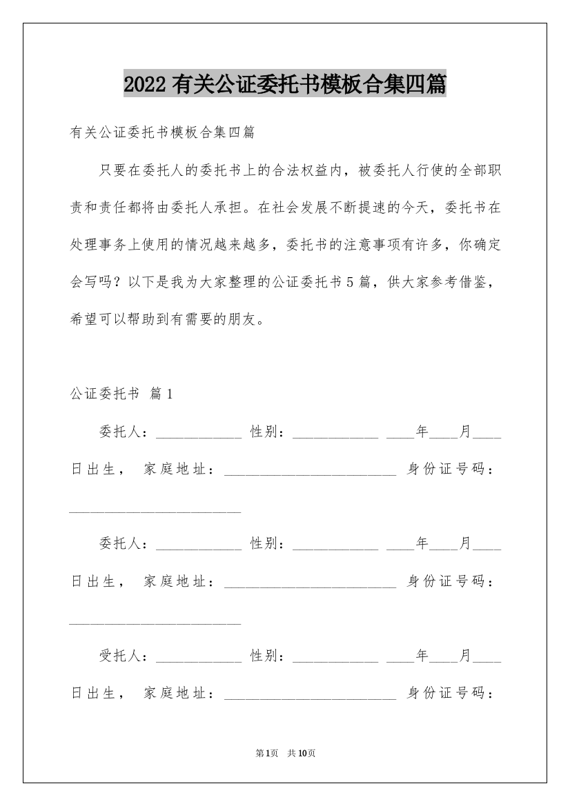 2022有关公证委托书模板合集四篇