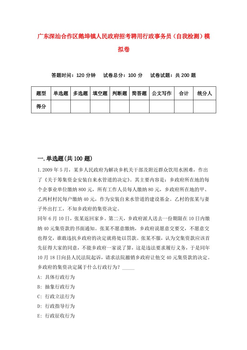 广东深汕合作区鹅埠镇人民政府招考聘用行政事务员自我检测模拟卷第8卷