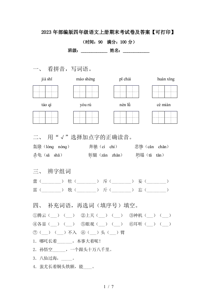 2023年部编版四年级语文上册期末考试卷及答案【可打印】