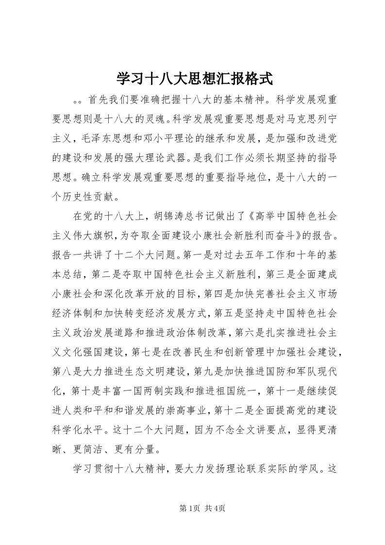 7学习十八大思想汇报格式