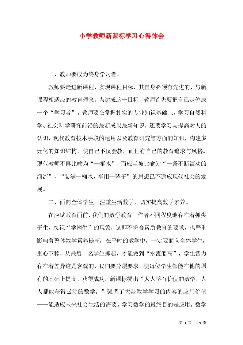 小学教师新课标学习心得体会