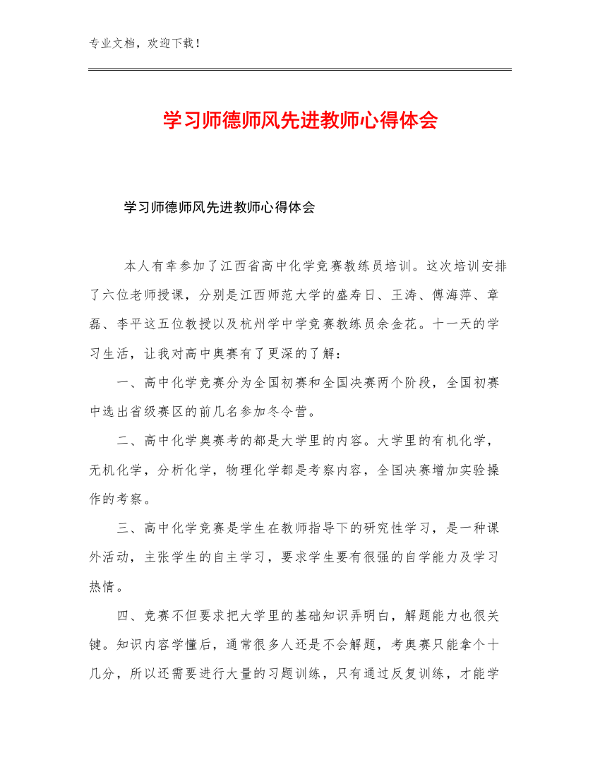 学习师德师风先进教师心得体会例文15篇汇编