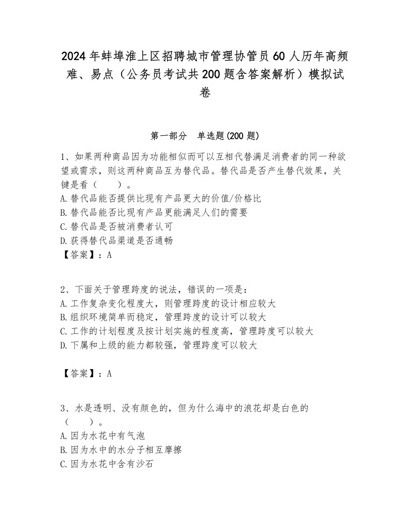 2024年蚌埠淮上区招聘城市管理协管员60人历年高频难、易点（公务员考试共200题含答案解析）模拟试卷推荐