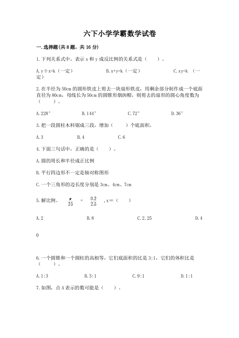 六下小学学霸数学试卷精品附答案