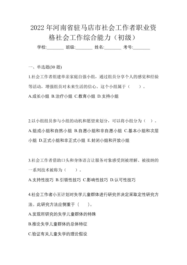 2022年河南省驻马店市社会工作者职业资格社会工作综合能力初级