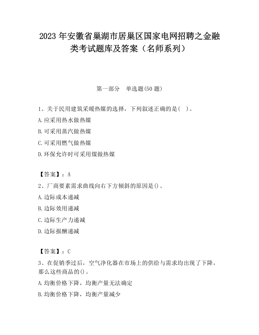 2023年安徽省巢湖市居巢区国家电网招聘之金融类考试题库及答案（名师系列）