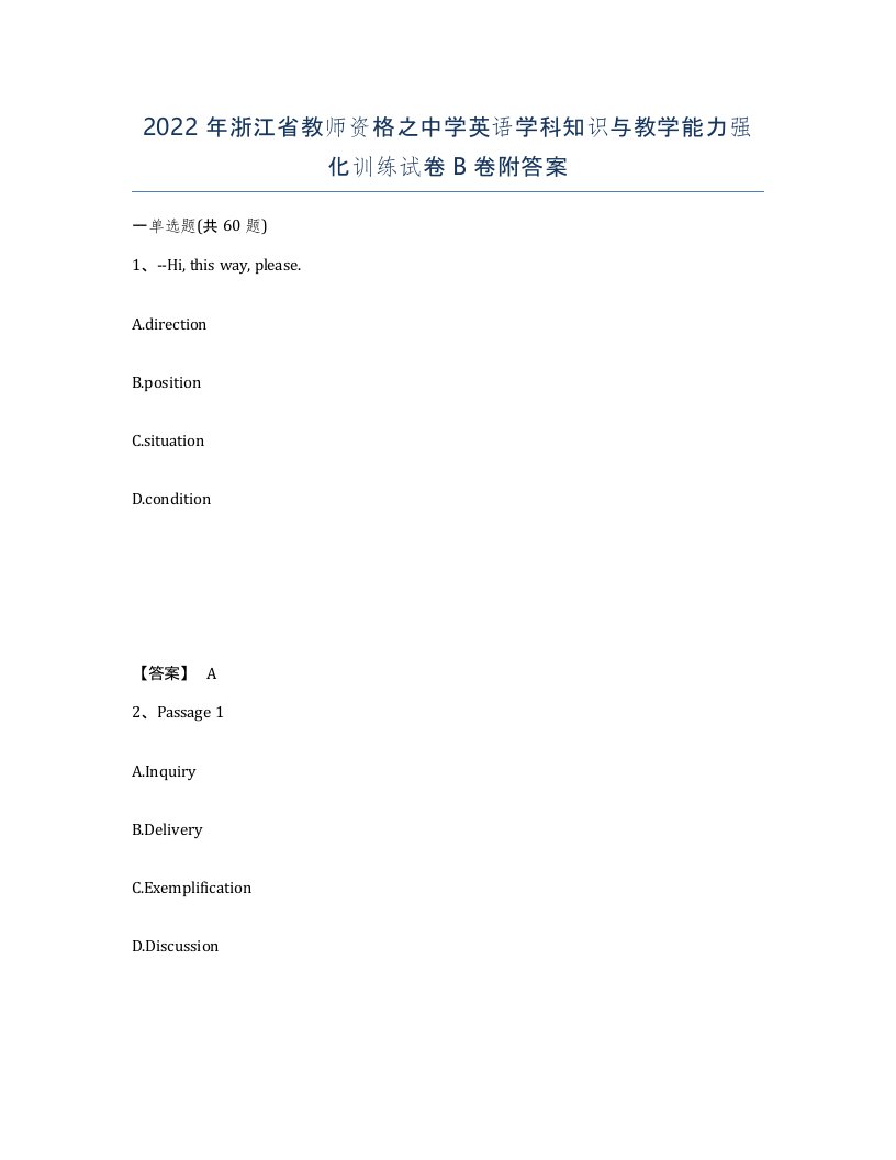 2022年浙江省教师资格之中学英语学科知识与教学能力强化训练试卷B卷附答案