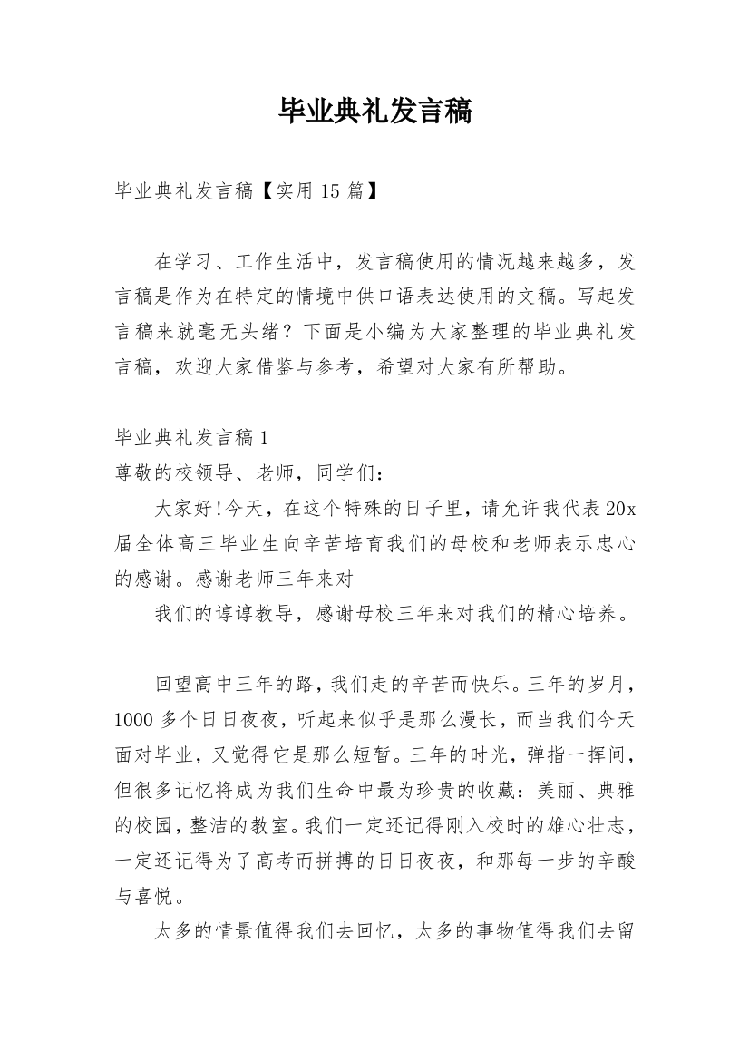 毕业典礼发言稿_37