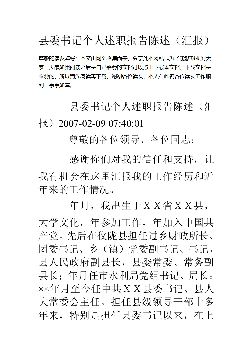 县委书记个人述职报告陈述汇报