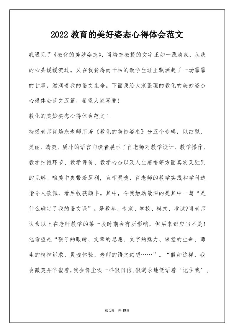 2022教育的美好姿态心得体会范文