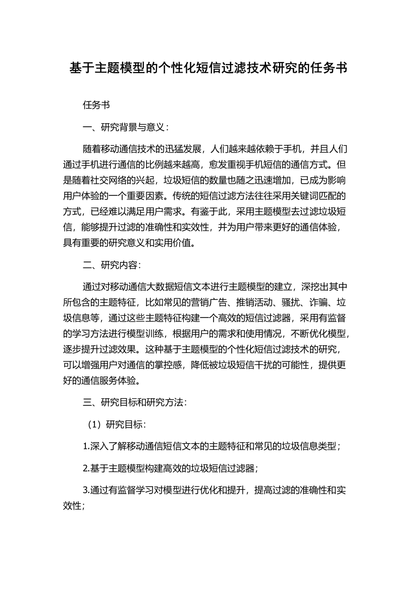 基于主题模型的个性化短信过滤技术研究的任务书