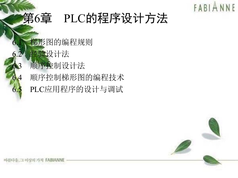 电气控制与PLC工程应用PLC的程序设计方法