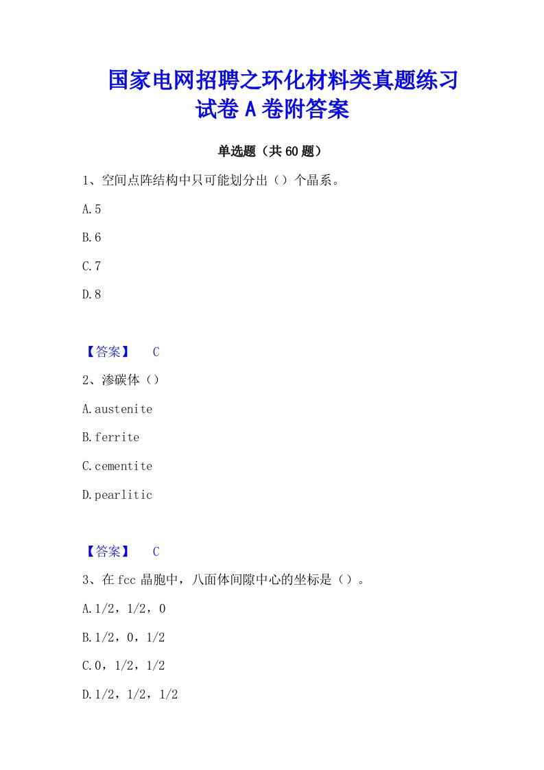 国家电网招聘之环化材料类真题练习试卷A卷附答案