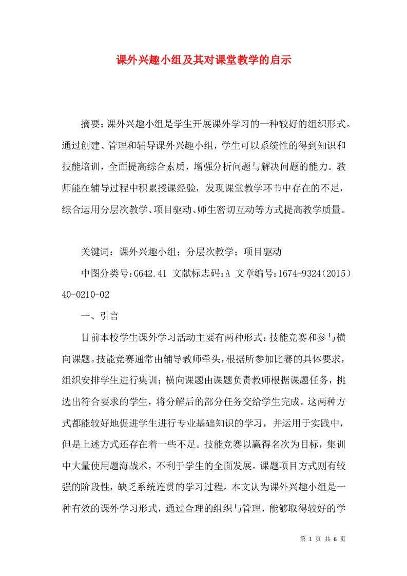 课外兴趣小组及其对课堂教学的启示