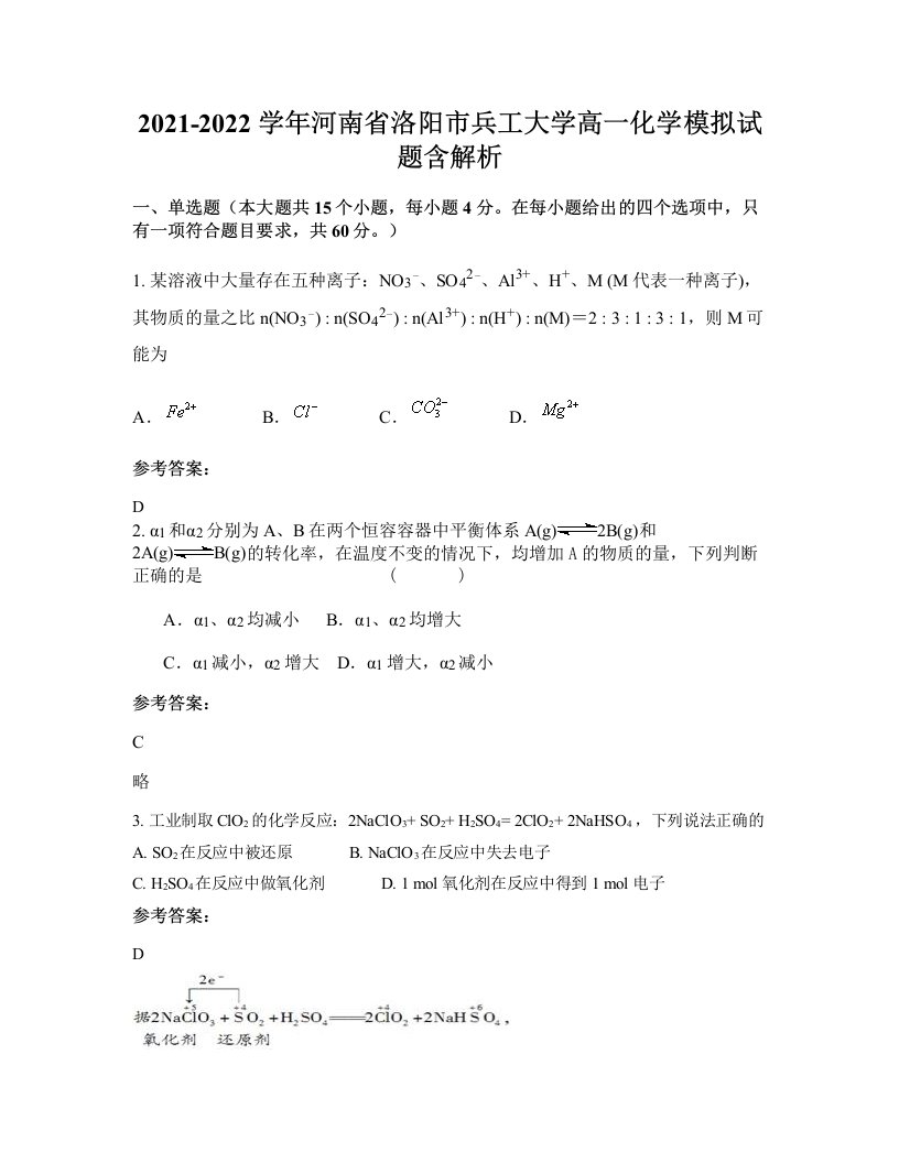 2021-2022学年河南省洛阳市兵工大学高一化学模拟试题含解析