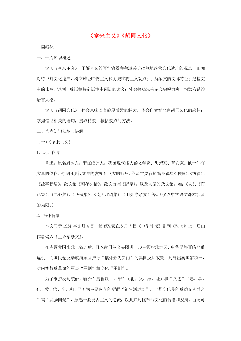 高二语文(拿来主义)(胡同文化)华师大版