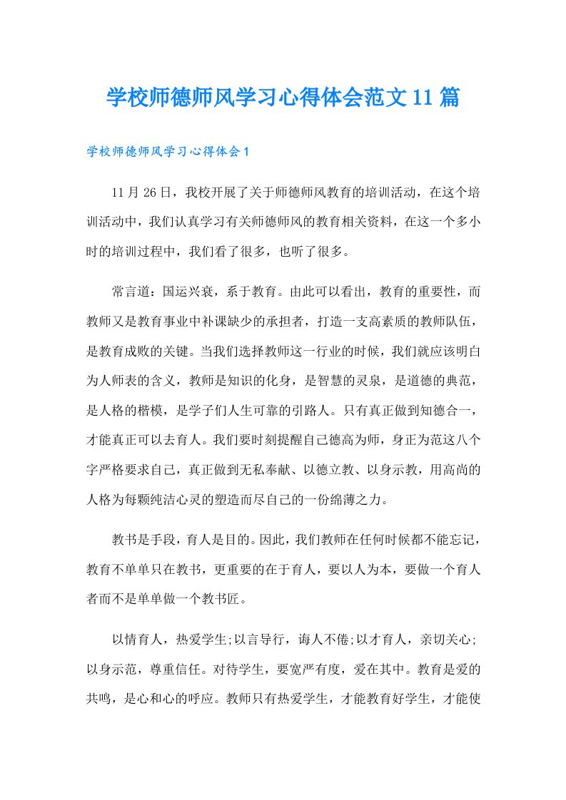 学校师德师风学习心得体会范文11篇