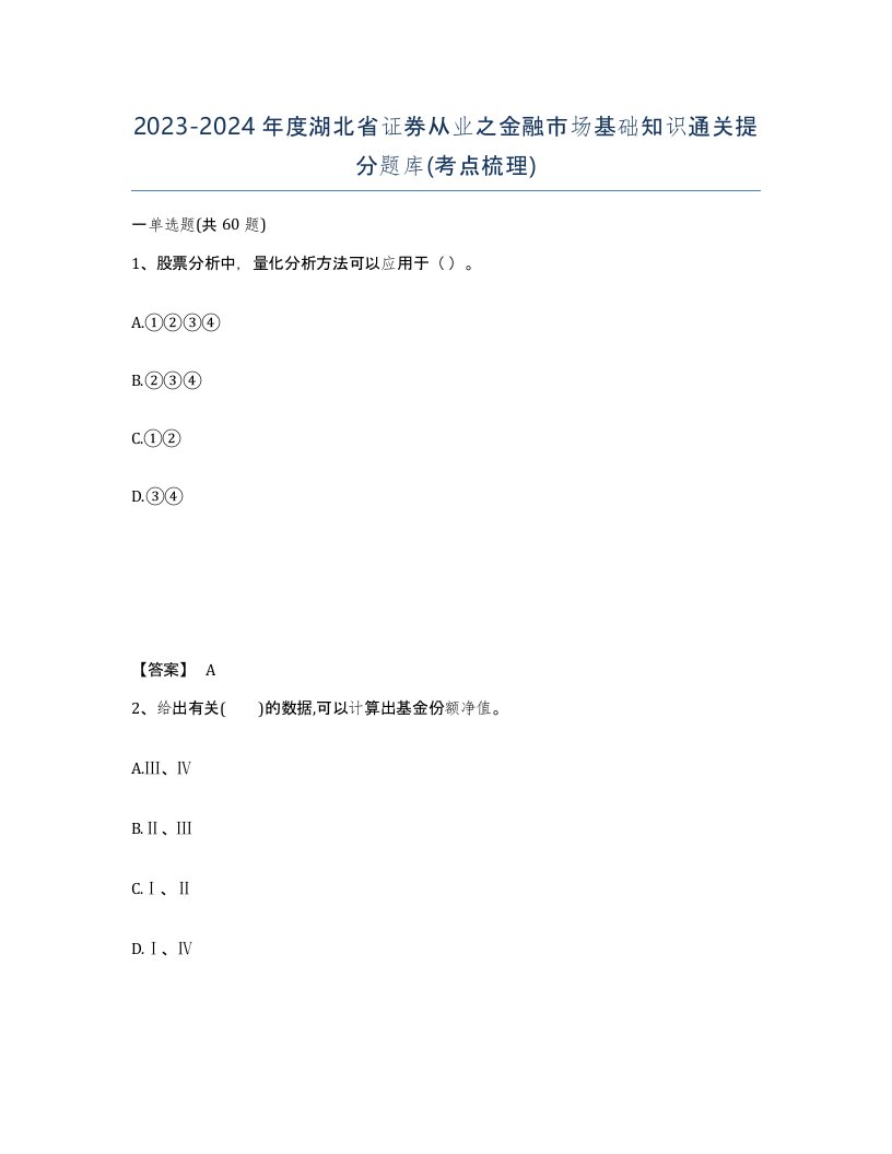 2023-2024年度湖北省证券从业之金融市场基础知识通关提分题库考点梳理