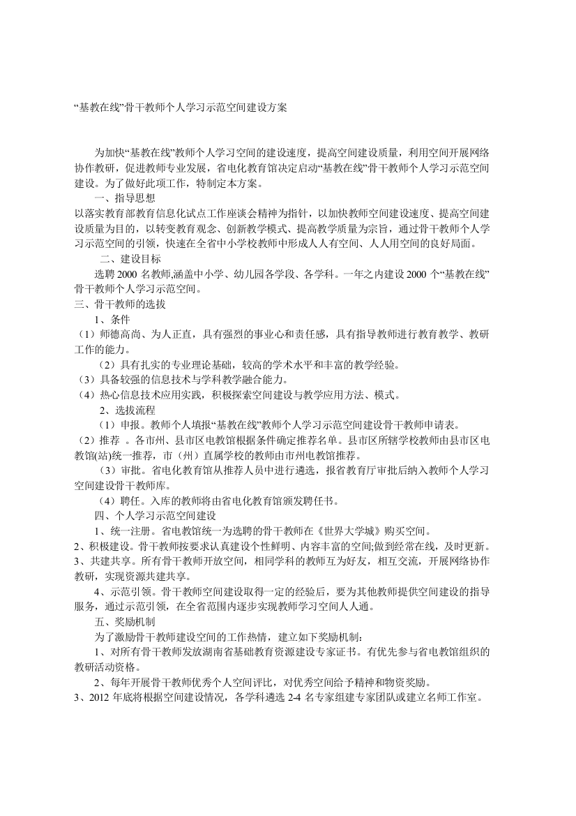 基教在线骨干教师个人学习示范空间建设方案