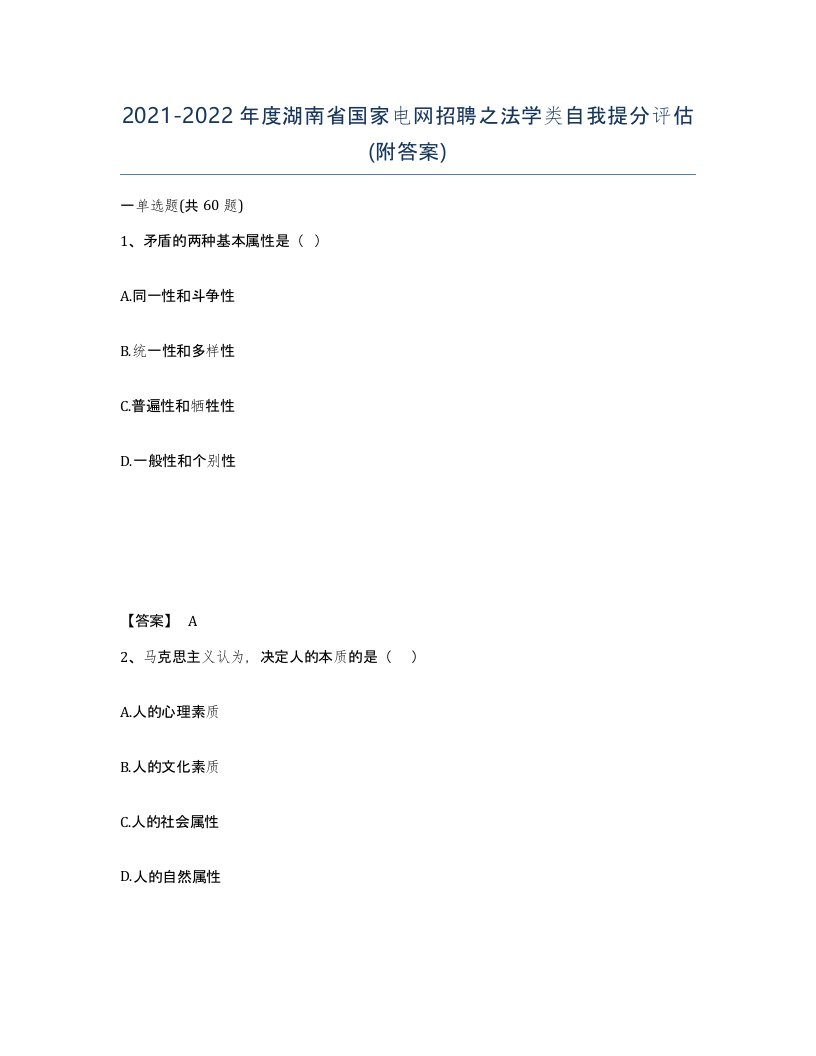 2021-2022年度湖南省国家电网招聘之法学类自我提分评估附答案