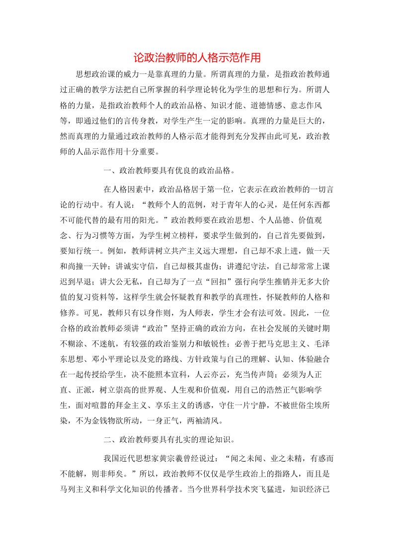 精选论政治教师的人格示范作用