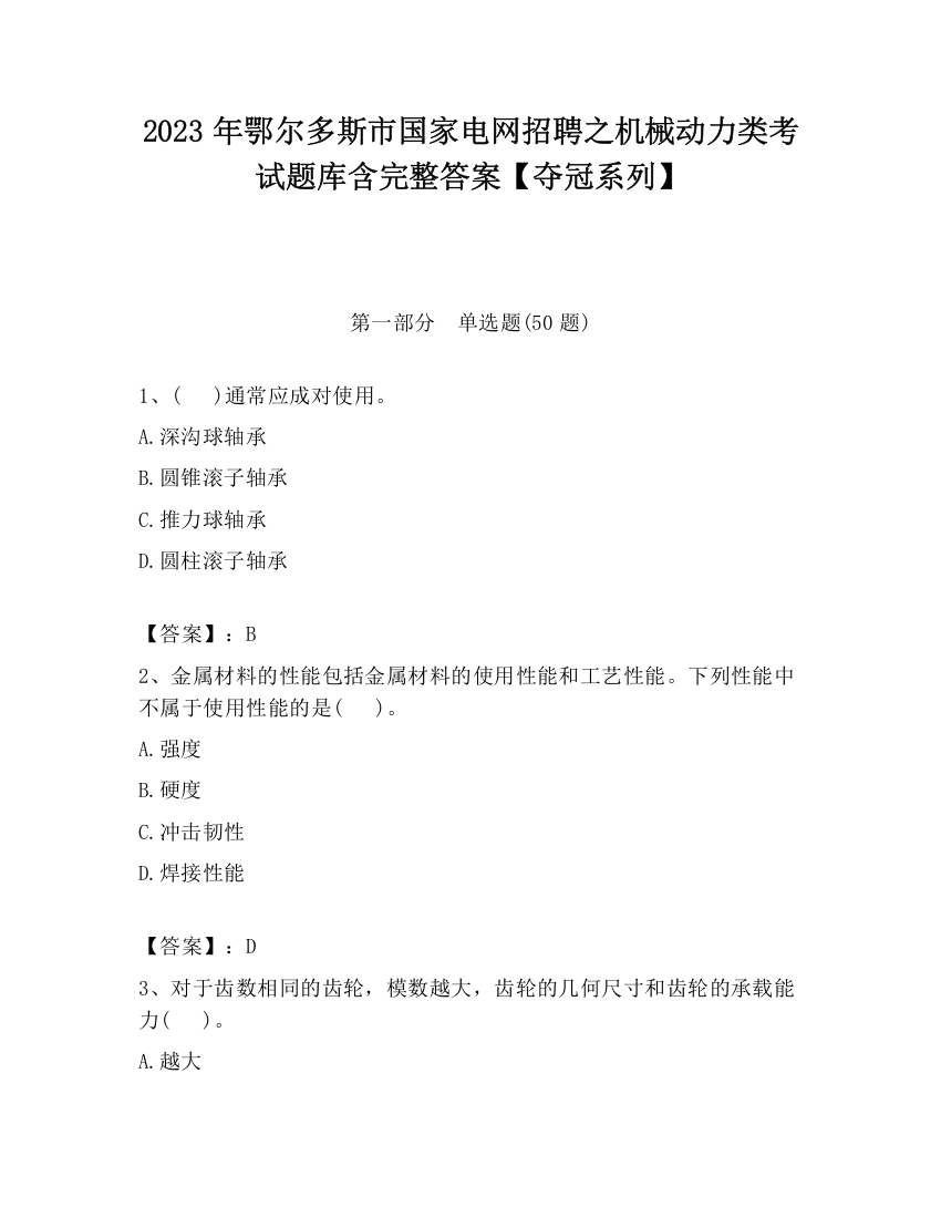 2023年鄂尔多斯市国家电网招聘之机械动力类考试题库含完整答案【夺冠系列】