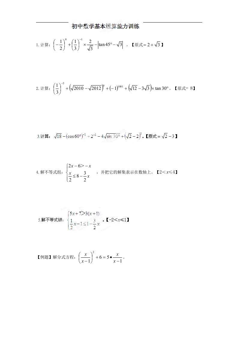 安徽省毫州市蒙城县坛城镇芮集初中人教版九年级数学专题复习：基本运算能力训练（加强版）