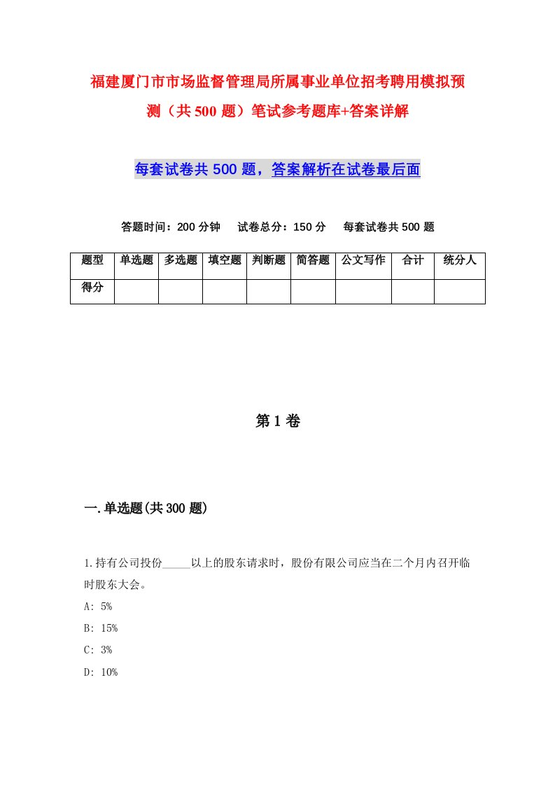 福建厦门市市场监督管理局所属事业单位招考聘用模拟预测共500题笔试参考题库答案详解