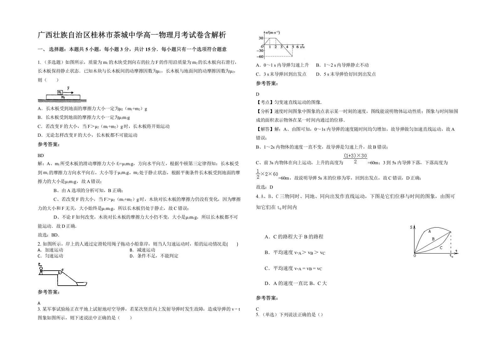 广西壮族自治区桂林市茶城中学高一物理月考试卷含解析