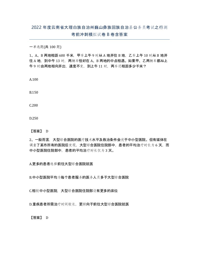 2022年度云南省大理白族自治州巍山彝族回族自治县公务员考试之行测考前冲刺模拟试卷B卷含答案