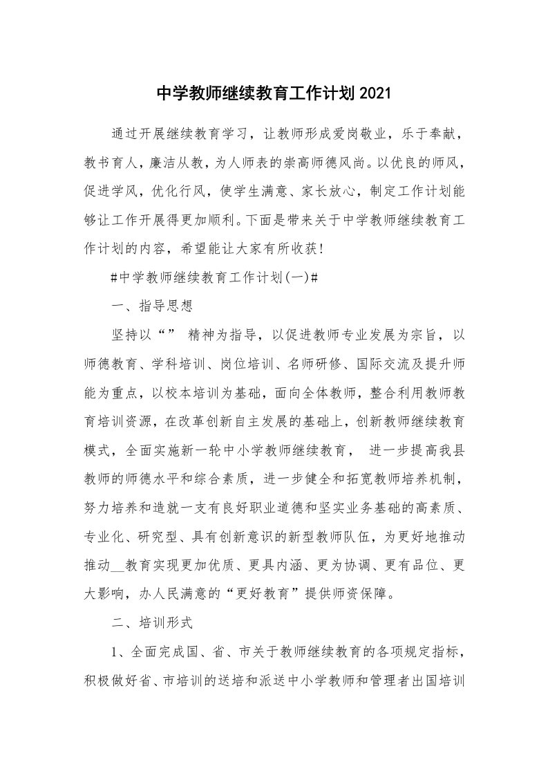 中学教师继续教育工作计划2021