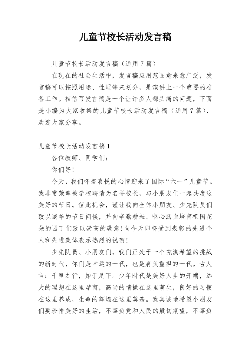 儿童节校长活动发言稿