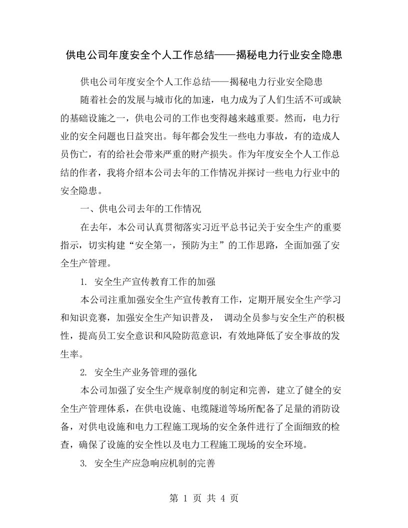 供电公司年度安全个人工作总结——揭秘电力行业安全隐患