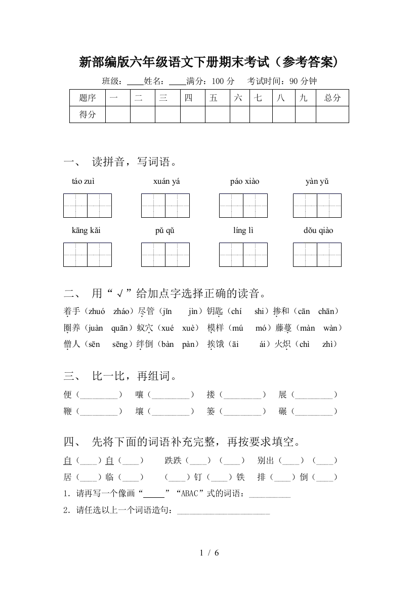 新部编版六年级语文下册期末考试(参考答案)