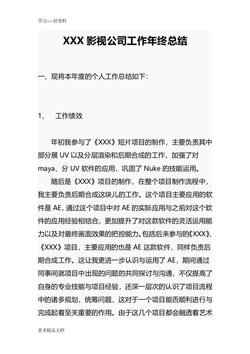 xxx影视公司年终工作总结模板教学文稿