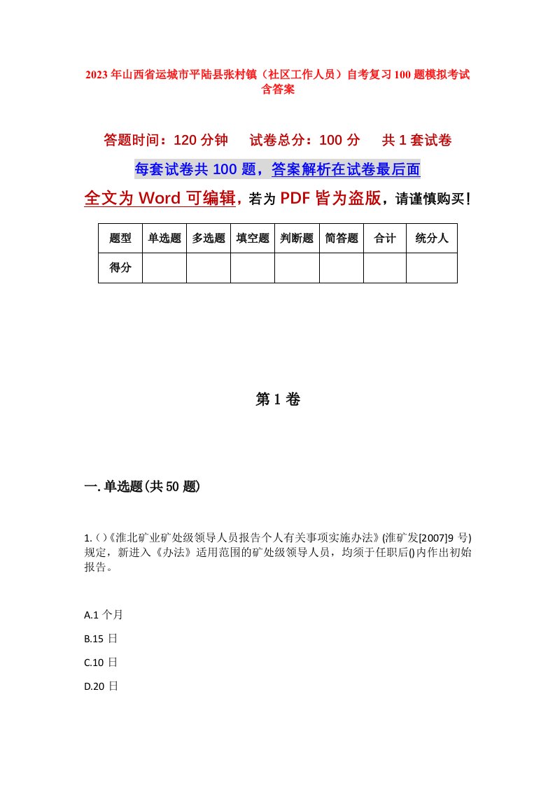 2023年山西省运城市平陆县张村镇社区工作人员自考复习100题模拟考试含答案