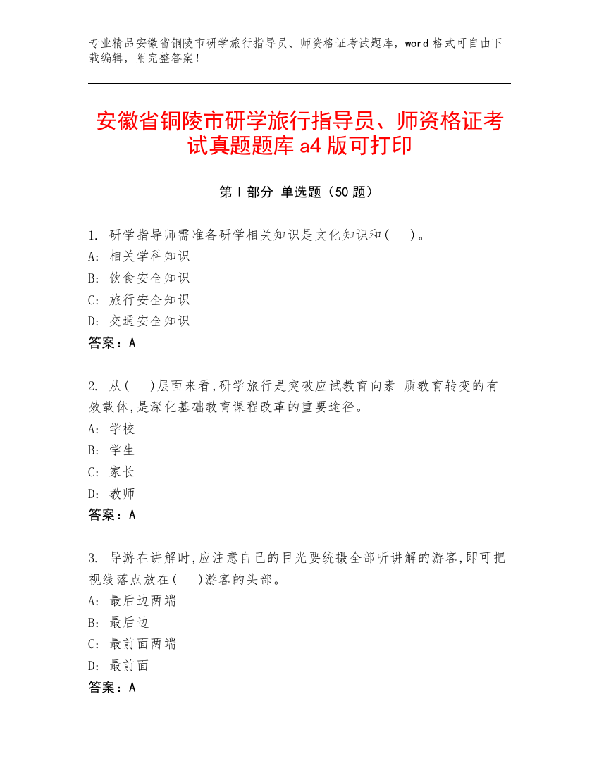 安徽省铜陵市研学旅行指导员、师资格证考试真题题库a4版可打印