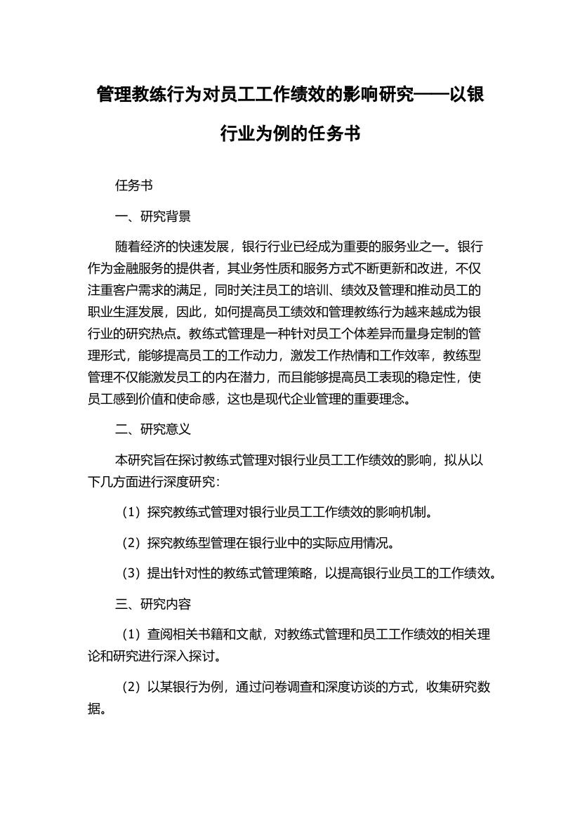 管理教练行为对员工工作绩效的影响研究——以银行业为例的任务书