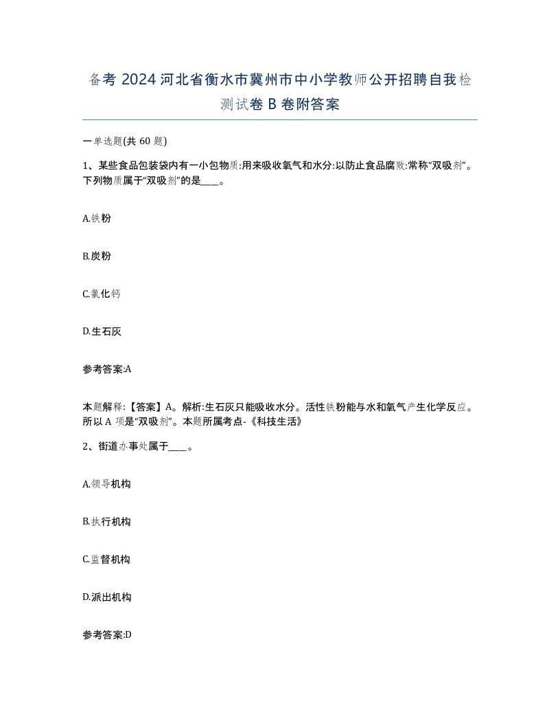 备考2024河北省衡水市冀州市中小学教师公开招聘自我检测试卷B卷附答案