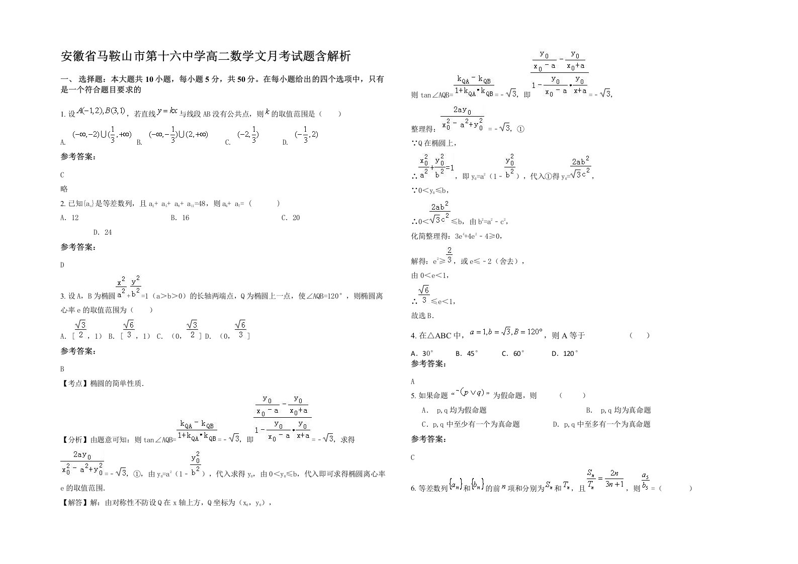 安徽省马鞍山市第十六中学高二数学文月考试题含解析